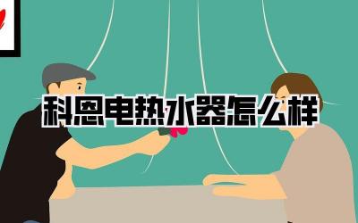 科恩电热水器怎么样