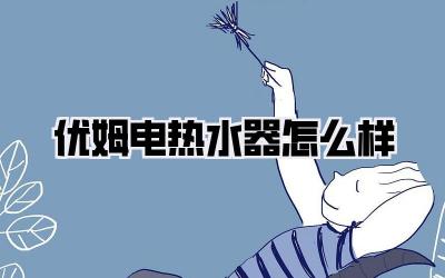优姆电热水器怎么样