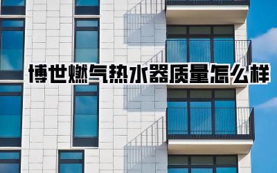 博世燃气热水器质量怎么样
