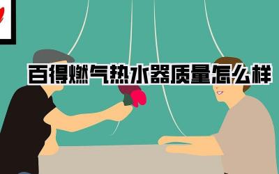 百得燃气热水器质量怎么样