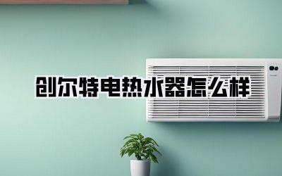 创尔特电热水器怎么样