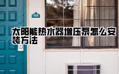 太阳能热水器增压泵怎么安装方法