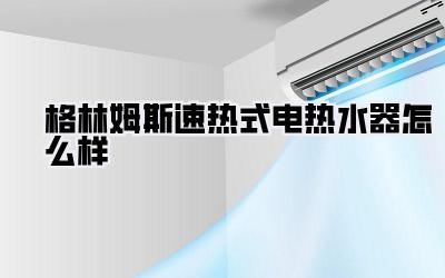 格林姆斯速热式电热水器怎么样