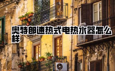 奥特郎速热式电热水器怎么样