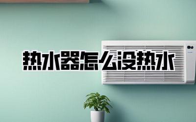 热水器怎么没热水