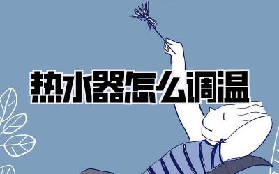 热水器怎么调温
