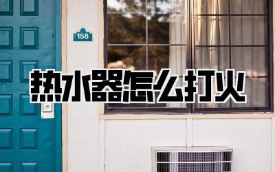 热水器怎么打火