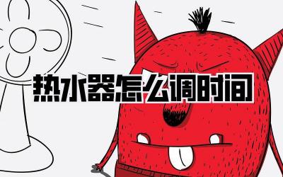 热水器怎么调时间