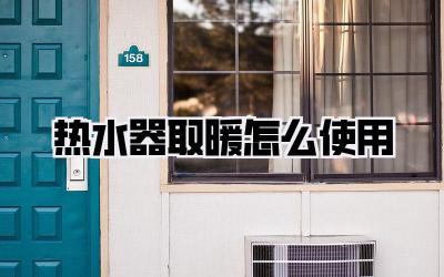热水器取暖怎么使用