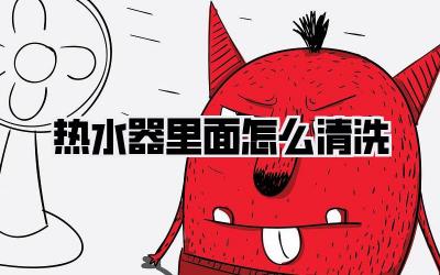 热水器里面怎么清洗