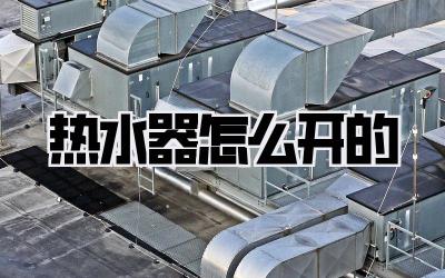 热水器怎么开的