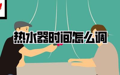 热水器时间怎么调