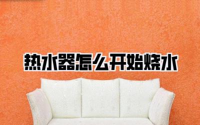 热水器怎么开始烧水