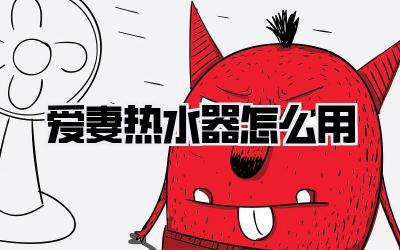 爱妻热水器怎么用