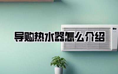 导购热水器怎么介绍