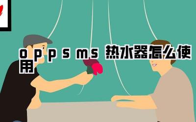 oppsms热水器怎么使用