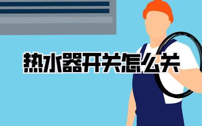 热水器开关怎么关
