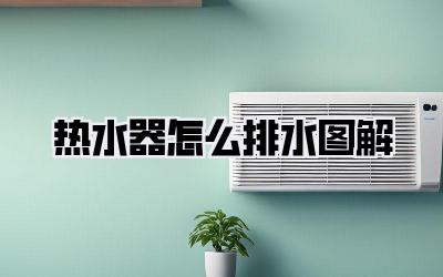热水器怎么排水 图解