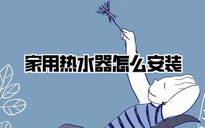 家用热水器怎么安装