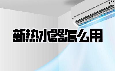 新热水器怎么用