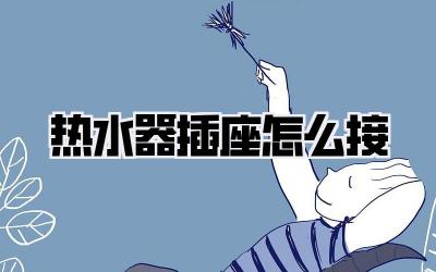 热水器插座怎么接