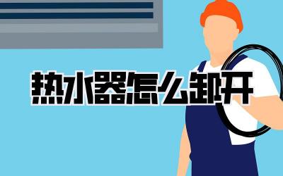热水器怎么卸开