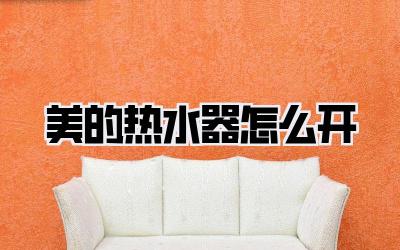 美的热水器怎么开
