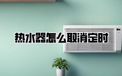热水器怎么取消定时