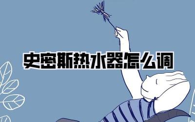 史密斯热水器怎么调