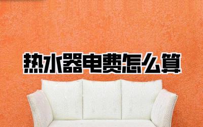 热水器电费怎么算
