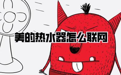 美的热水器怎么联网