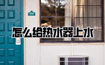 怎么给热水器上水