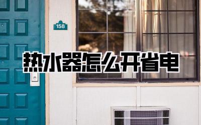 热水器怎么开省电