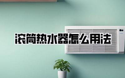 滚筒热水器怎么用法