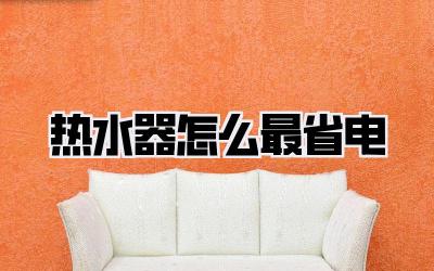 热水器怎么最省电