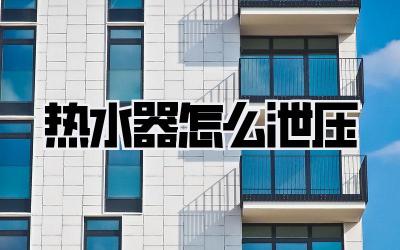 热水器怎么泄压