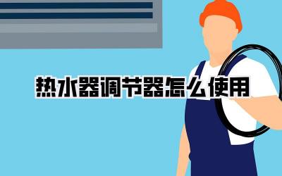 热水器调节器怎么使用