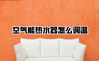 空气能热水器怎么调温