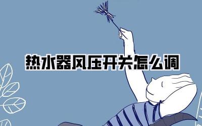 热水器风压开关怎么调