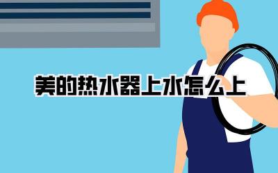 美的热水器上水怎么上