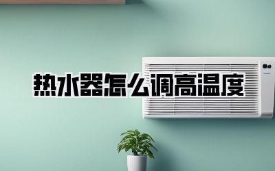 热水器怎么调高温度
