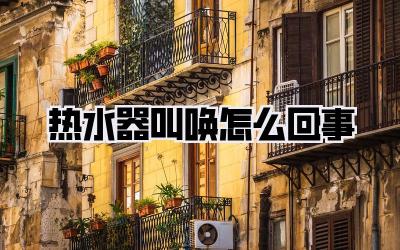 热水器叫唤怎么回事