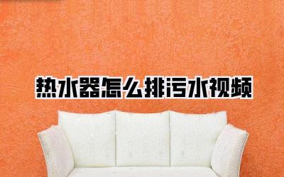 热水器怎么排污水视频