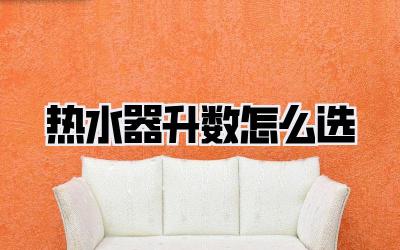 热水器升数怎么选