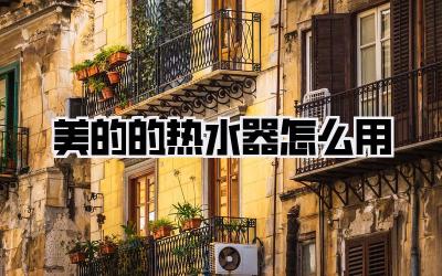 美的的热水器怎么用