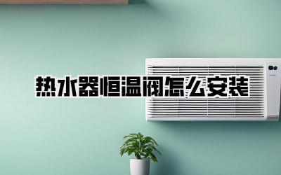 热水器恒温阀怎么安装