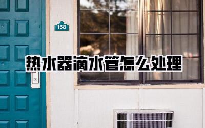 热水器滴水管怎么处理