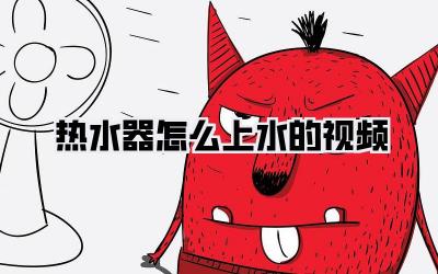 热水器怎么上水的视频