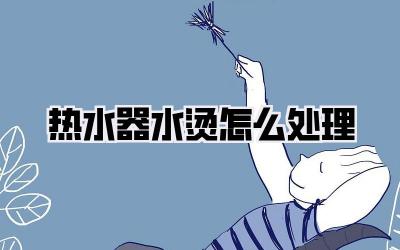 热水器水烫怎么处理