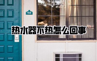 热水器不热怎么回事